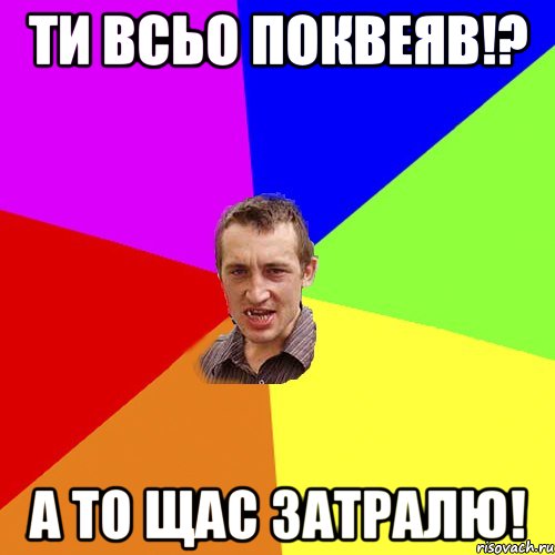 Ти всьо ПОКВЕЯВ!? А то щас ЗАТРАЛЮ!, Мем Чоткий паца