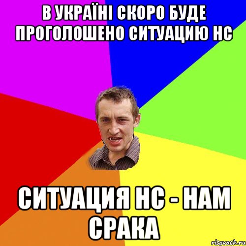 В Україні скоро буде проголошено ситуацию НС ситуация НС - Нам Срака, Мем Чоткий паца