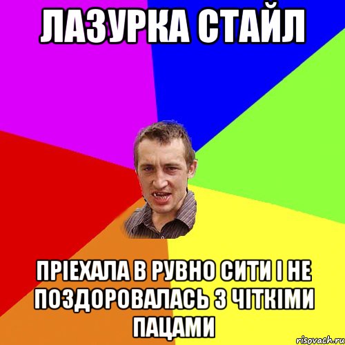 Лазурка стайл пріехала в Рувно сити і не поздоровалась з чіткіми пацами, Мем Чоткий паца