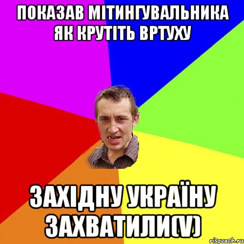 показав мітингувальника як крутіть вртуху західну україну захватили(v), Мем Чоткий паца