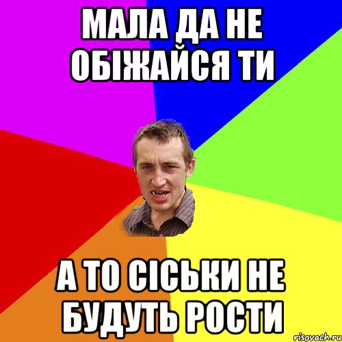 мала да не обіжайся ти а то сіськи не будуть рости, Мем Чоткий паца