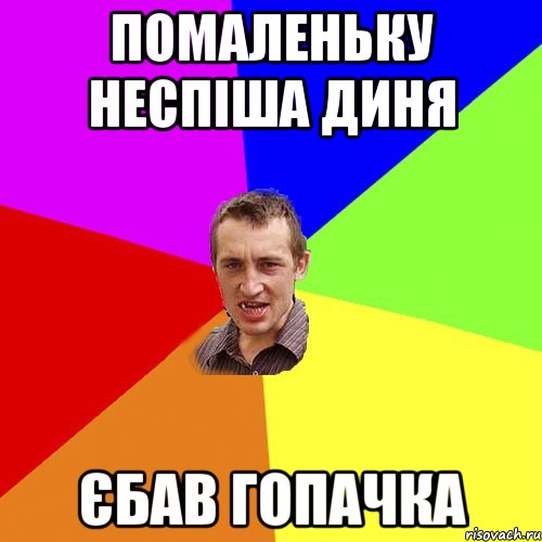 помаленьку неспіша диня єбав гопачка, Мем Чоткий паца