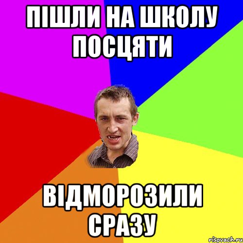 Пішли на школу посцяти Відморозили сразу, Мем Чоткий паца