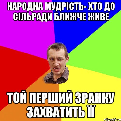 Народна мудрість- Хто до сільради ближче живе Той перший зранку захватить її, Мем Чоткий паца