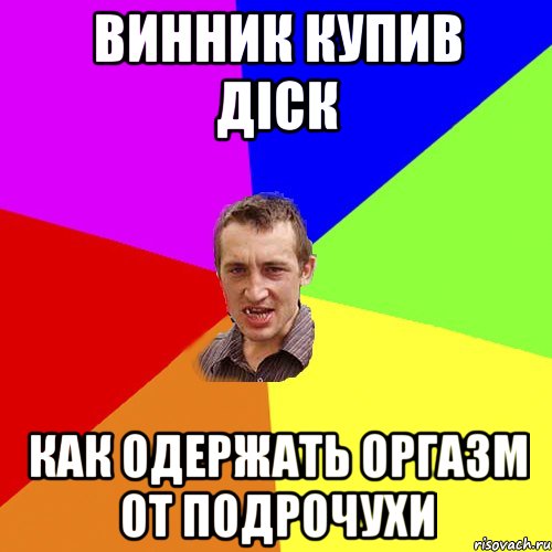 винник купив діск как одержать оргазм от подрочухи, Мем Чоткий паца