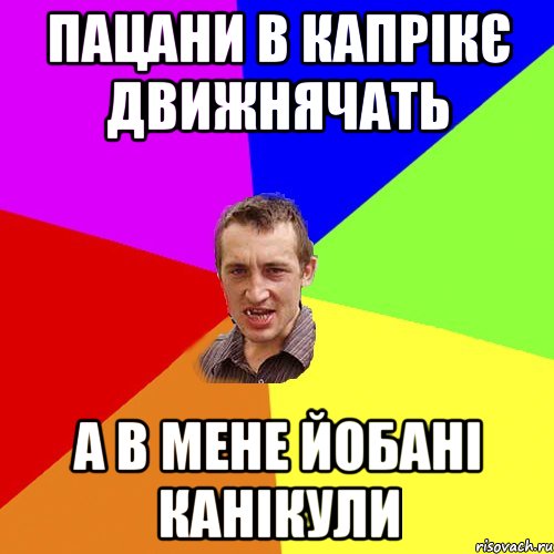 пацани в капрікє движнячать а в мене йобані канікули, Мем Чоткий паца