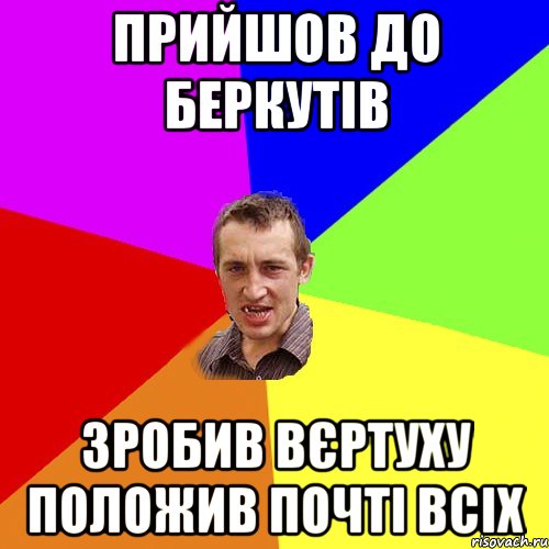 прийшов до беркутів зробив вєртуху положив почті всіх, Мем Чоткий паца