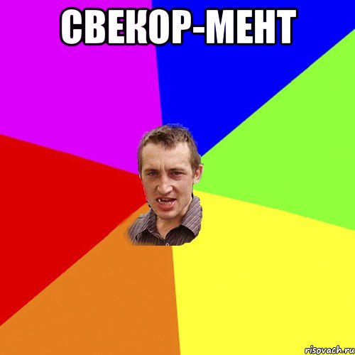 Свекор-мент , Мем Чоткий паца