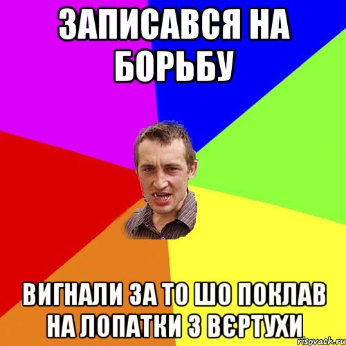 записався на борьбу вигнали за то шо поклав на лопатки з вєртухи, Мем Чоткий паца