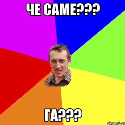 че саме??? ГА???, Мем Чоткий паца