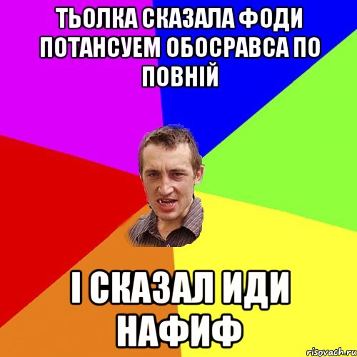 тьолка сказала фоди потансуем обосравса по повній і сказал иди нафиф, Мем Чоткий паца