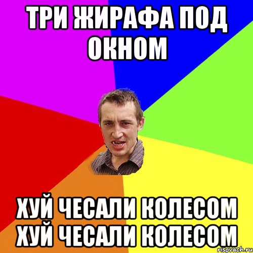 Три жирафа под окном Хуй чесали колесом Хуй чесали колесом, Мем Чоткий паца