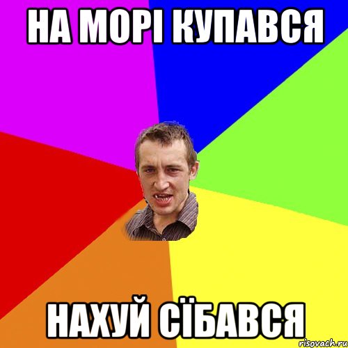 На морі купався Нахуй сїбався, Мем Чоткий паца