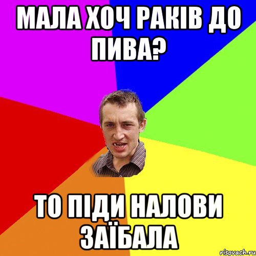 мала хоч раків до пива? то піди налови заїбала, Мем Чоткий паца