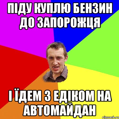 піду куплю бензин до запорожця і їдем з Едіком на автомайдан, Мем Чоткий паца