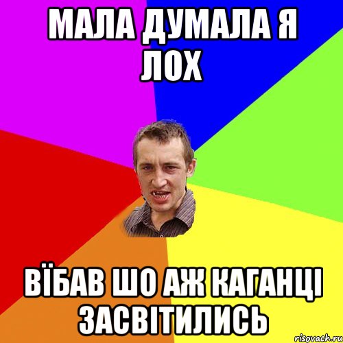 Мала думала я лох вїбав шо аж каганці засвітились, Мем Чоткий паца