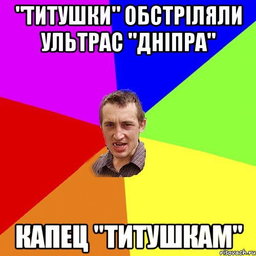 "Титушки" обстріляли ультрас "Дніпра" капец "Титушкам", Мем Чоткий паца