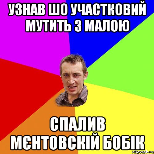 узнав шо участковий мутить з малою спалив мєнтовскій бобік, Мем Чоткий паца