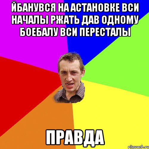 йбанувся на астановке вси началы ржать дав одному боебалу вси пересталы правда, Мем Чоткий паца