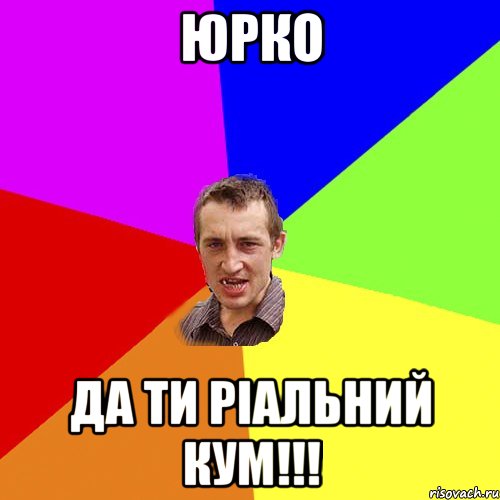 Юрко да ти ріальний кум!!!, Мем Чоткий паца