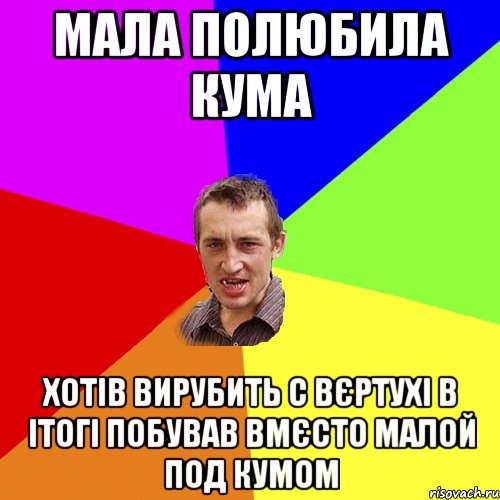 Мала полюбила кума хотів вирубить с вєртухі в ітогі побував вмєсто малой под кумом, Мем Чоткий паца