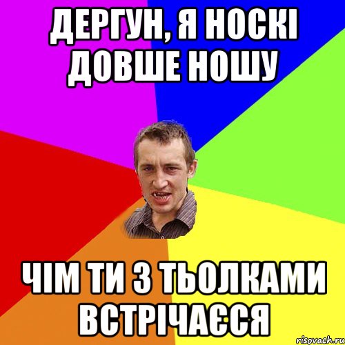 дергун, я носкі довше ношу чім ти з тьолками встрічаєся, Мем Чоткий паца