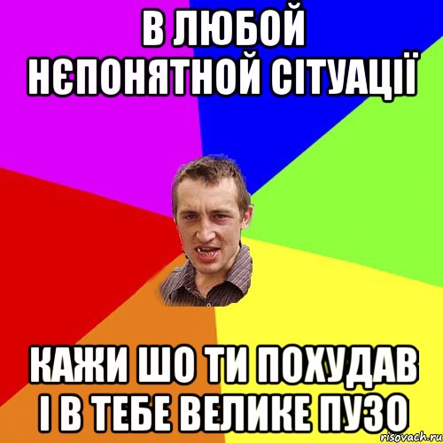 в любой нєпонятной сітуації кажи шо ти похудав і в тебе велике пузо, Мем Чоткий паца