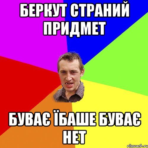 Беркут страний придмет Буває їбаше буває нет, Мем Чоткий паца