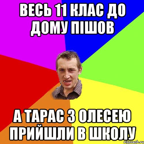 весь 11 клас до дому пішов а Тарас з Олесею прийшли в школу, Мем Чоткий паца