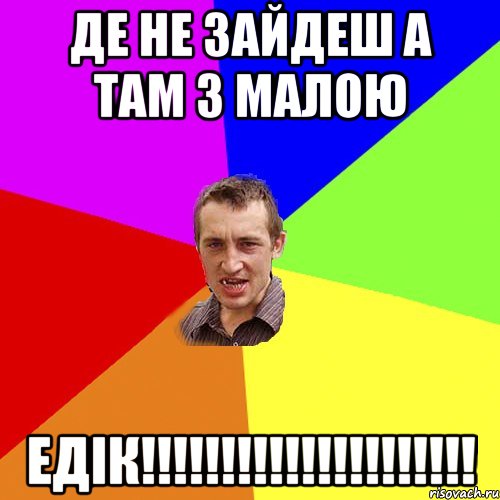де не зайдеш а там з малою ЕДІК!!!!!!!!!!!!!!!!!!!!!, Мем Чоткий паца