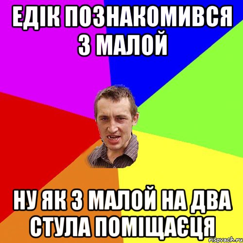 ЕДІК ПОЗНАКОМИВСЯ З МАЛОЙ НУ ЯК З МАЛОЙ НА ДВА СТУЛА ПОМІЩАЄЦЯ, Мем Чоткий паца