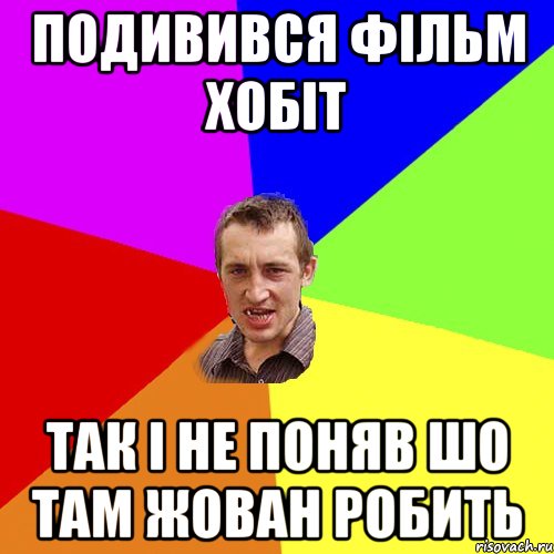 Подивився фільм Хобіт Так і не поняв шо там Жован робить, Мем Чоткий паца