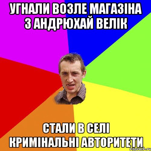 Угнали возле магазіна з Андрюхай велік стали в селі кримінальні авторитети, Мем Чоткий паца