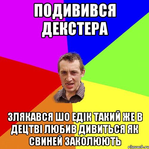 подивився декстера злякався шо едік такий же в децтві любив дивиться як свиней заколюють, Мем Чоткий паца