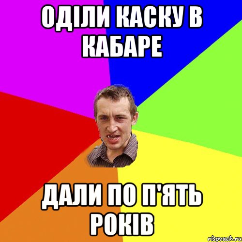 Оділи каску в кабаре Дали по п'ять років, Мем Чоткий паца