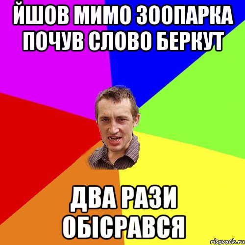 Йшов мимо зоопарка почув слово БЕРКУТ два рази обісрався, Мем Чоткий паца