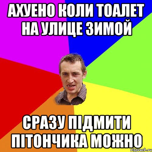 ахуено коли тоалет на улице зимой сразу підмити пітончика можно, Мем Чоткий паца