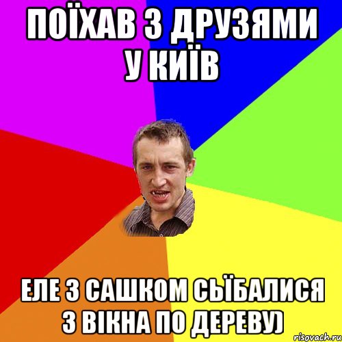 Поїхав з друзями у Київ Еле з Сашком сьїбалися з вікна по дереву), Мем Чоткий паца