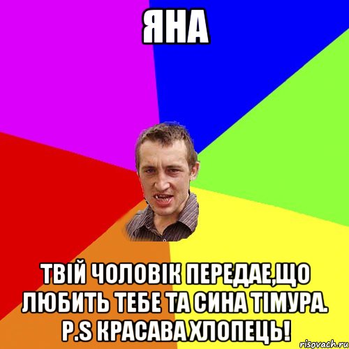 Яна Твій чоловік передае,що любить тебе та сина Тімура. P.S Красава Хлопець!, Мем Чоткий паца