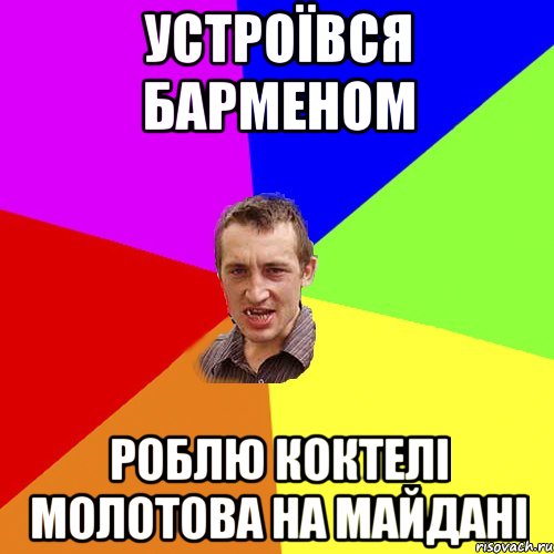 устроївся барменом роблю коктелі молотова на майдані, Мем Чоткий паца