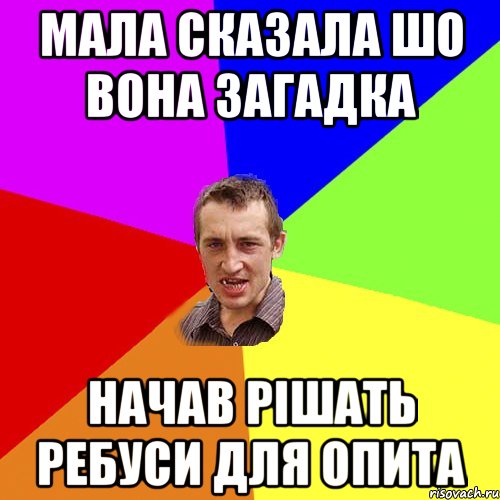 мала сказала шо вона загадка начав рішать ребуси для опита, Мем Чоткий паца