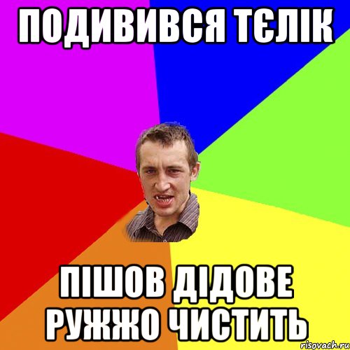 Подивився тєлік пішов дідове ружжо чистить, Мем Чоткий паца