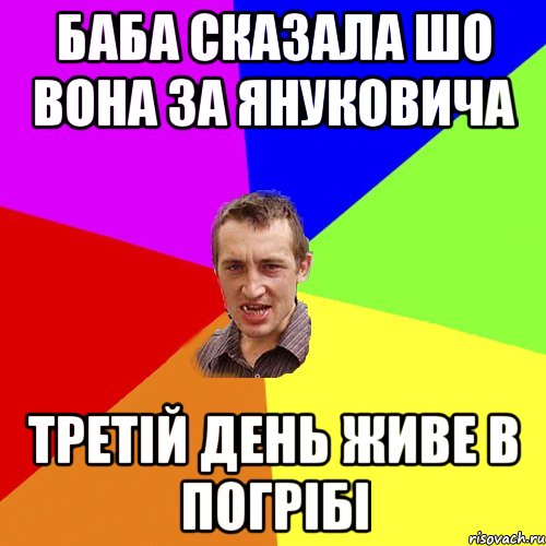 баба сказала шо вона за Януковича Третій день живе в погрібі, Мем Чоткий паца