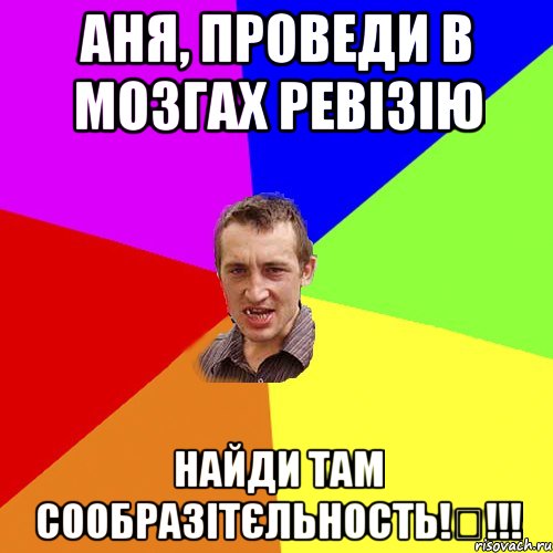 Аня, проведи в мозгах ревізію найди там сообразітєльность!₴!!!, Мем Чоткий паца