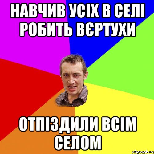 Навчив усіх в селі робить вєртухи Отпіздили всім селом, Мем Чоткий паца