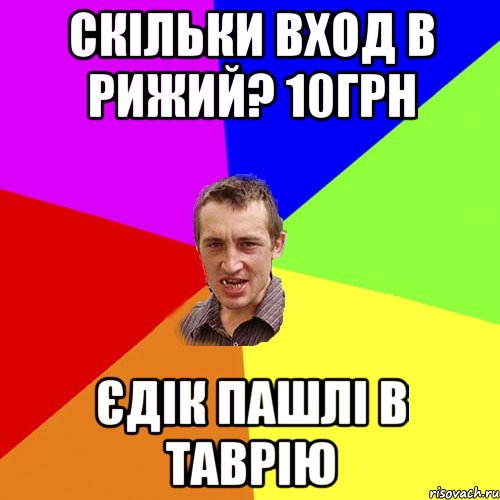 Скільки вход в Рижий? 10грн Єдік пашлі в Таврію, Мем Чоткий паца