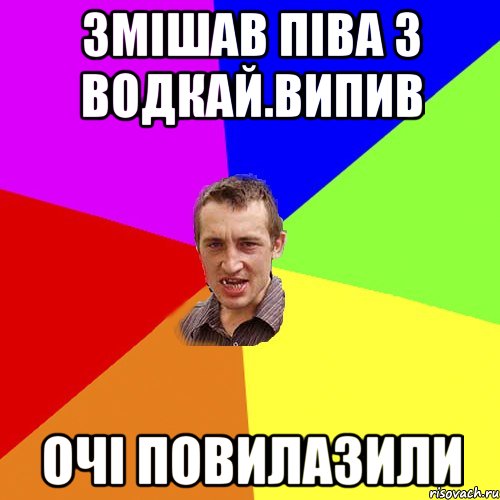 Змішав піва з водкай.випив Очі повилазили, Мем Чоткий паца