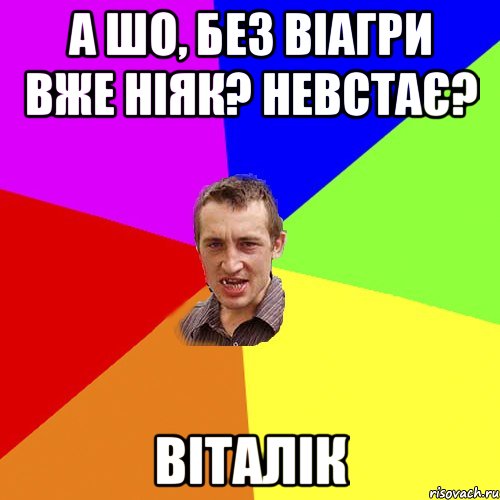 А шо, без віагри вже ніяк? Невстає? Віталік, Мем Чоткий паца