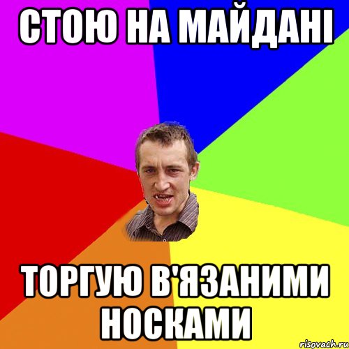 стою на майдані торгую в'язаними носками, Мем Чоткий паца