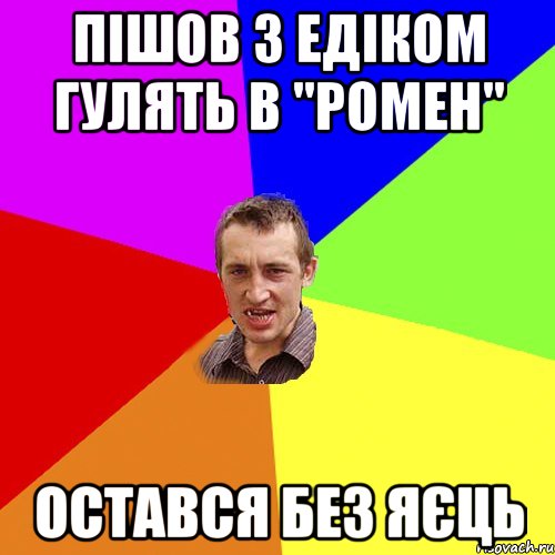 Пішов з Едіком гулять в "Ромен" Остався без яєць, Мем Чоткий паца